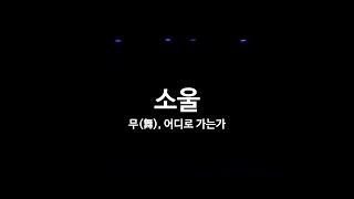 전통예술｜2024 청춘만발  #소울 SOUL 하이라이트