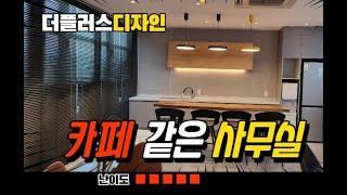 카페같은 사무실인테리어  가성비값 더플러스디자인