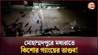 মধ্যরাতে মোহাম্মদপুরের ঢাকা উদ্যানে কিশোর গ্যাংয়ের তাণ্ডব! | Kishore gang | Mohammadpur | Channel 24