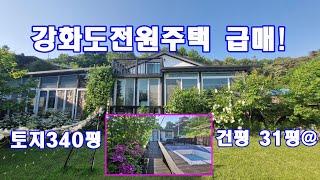 강화도 주택 급매매! 작업실,공방하기좋은 땅 넓은 강화도 전원주택 급매매