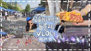 성공회대 동아리문화제가 궁금해 그렇다면 이 VLOG를 클릭!_이박삼일팀