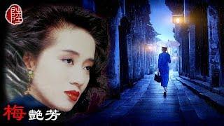 梅艷芳【似是故人來 1992】(歌詞MV)(1080p)(作曲：羅大佑)(填詞：林夕)電影『雙鐲』主題曲