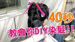 || 舒妃SOFEI  40秒教你怎麼DIY染髮 ||