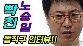 노승일 참다참다 돌직구 인터뷰