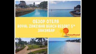 Royal Zanzibar Beach Resort 5*