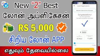 100% NO INCOME PROOF - NO CIBIL SCORE - Best Loan App Tamil - Personal LoanApp - Rapidrupee and Yuva