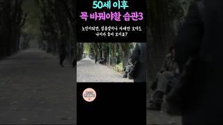 50세이후 꼭 바꿔야할 습관 3가지  급 노화를 막는법
