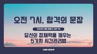 오전 7시, 합격의 문장_#27 "당신의 잠재력을 깨우는 5가지 시간관리법"