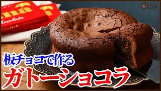 板チョコで作る簡単混ぜるだけのガトーショコラの作り方を紹介します‼How to make Gateaux Chocolat