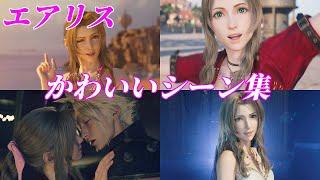 【FF7リバース】エアリスのかわいいシーンまとめ【FF7 REBIRTH】