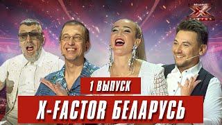 Х-Фактор Беларусь. Кастинг. Выпуск 1