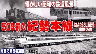 50年前の紀勢本線「さよならSL南紀号」【昭和の鉄道風景】