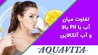 ‫تفاوت آب با pH بالا و آب آلکالاین | Dr. Shaani