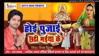 Deepak Deewana chhath pooja song bhojpuri bhakti hoi pujai chhthi maiyaeke  kd music Bhakti