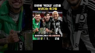 이번에 ‘역대급’ 시즌을 보냈다는 축구팀