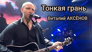 Тонкая грань - Виталий Аксёнов /Песня которая заставляет задуматься!