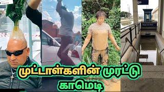 அதிநவீன முட்டாள்கள் | Funny video | Kadal kanni