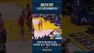 경기 끝나도 커리는 안 끝났어 밖으로 나간 볼도 넣는 남자 [쇼츠]
