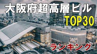 【TOP30】大阪府超高層ビル高さランキング！