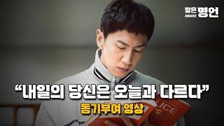 내일의 당신은 오늘과 다르다 | 동기부여 영상, 인생명언