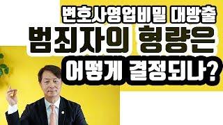 범죄자의 형량은 어떻게 결정되나?