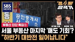 '부동산 우상향’ 맹신은 “가스라이팅.. 어쩌면 지금이 절호의 ‘매도’ 기회! 대세 상승은 ‘이때’ 나타날 것" / SBS경제탈곡기