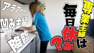 【主婦vlog】旦那が義母化!?給料のこと言わんから家事のこと言わんといて！主婦の日常