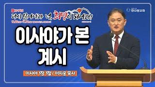 [2024 감사특밤 전체실황] 이사야가 본 계시 | 이지웅 목사