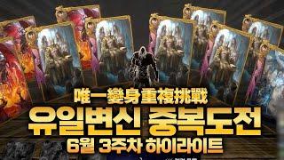 「리니지W」유일변신 중복도전,전투하이라이트,NC의 W스튜디오 唯一變身重複挑戰、戰鬥精華、NC的W Studio..