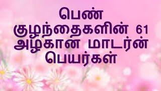 பெண் குழந்தைகளின் 61 அழகான மாடர்ன் பெயர்கள்_ Beautiful modern names