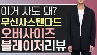 이거 사도 돼? 무신사스탠다드 오버사이즈 블레이저 리뷰