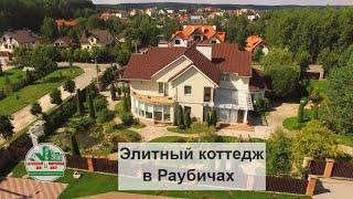 Продажа элитного коттеджа в Раубичах, Минск, Беларусь