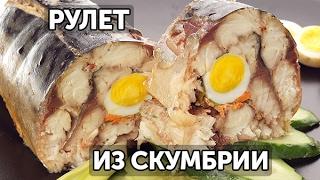 Рулет из скумбрии по-царски | Готовим вместе - Деликатеска.ру