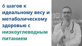 Низкоуглеводное питание: 6 шагов для снижения веса и улучшения метаболизма. | Dr Sergey Saadi