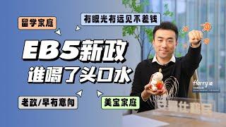 EB5新政头口水，都是谁在喝？一个视频总结