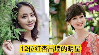 12位紅杏出墻的女明星，白靜代價最大最慘，馬蓉被眾人唾棄