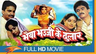 Bhaiya Bhaujee Ke Dulaar Latest Bhopuri Full Length Movie | Rakesh Pandey | Eagle Bhojpuri Movies