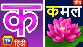 क से कमल Ka Se Kamal - Hindi Varnamala Geet 2 - Hindi Phonics Song - Hindi Alphabet Song – ChuChu TV