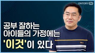 EBS 강사가 말하는 진정한 자기주도학습 / 공부 잘하는 아이의 부모들 공통점  [강용철 선생님]