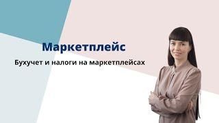 Бух учет и налоги на маркетплейсах