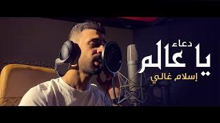 Eslam Ghali - Ya A'alem | اسلام غالي - ياعالم