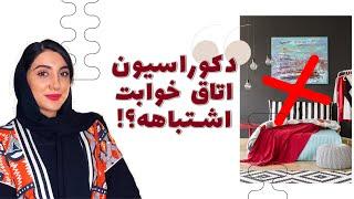 هفت اشتباهی که تو دکوراسیون اتاق خواب نباید انجام بدیم!