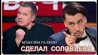 Максим Галкин - высмеял Соловьёва на новом концерте