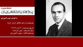 پروژه تاریخ شفاهی ایران - هاروارد | مصاحبه با هلاکو رامبد ( نوار اول)