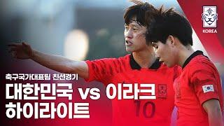 대한민국 VS 이라크 : 축구국가대표팀 친선경기 하이라이트 - 2024.01.06