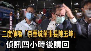 二度傳喚「京華城董事長陳玉坤」　偵訊四小時後請回－民視新聞