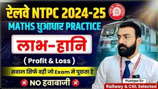 Profit & Loss| RRB NTPC Maths Practice by Pushpa Sir | RRB Group D Maths | #rrbntpc #pushpasir