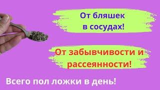 Всего пол чайной ложки! От забывчивости, от рассеянности, от деменции