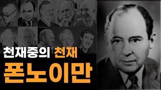 인류 역사상 최고의 천재 존 폰 노이만