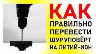 Как ПРАВИЛЬНО перейти на Li-Ion? Доработка АКБ и з/у электроотвёртки и шуруповертов Practyl и ЭНКОР.